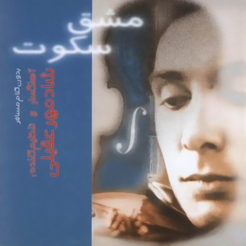 دانلود آلبوم Shadmehr Aghili - Mashghe Sokoot شادمهر